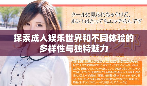 探索成人娛樂(lè)世界和不同體驗(yàn)的多樣性與獨(dú)特魅力
