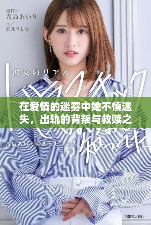 在愛情的迷霧中她不慎迷失，出軌的背叛與救贖之路