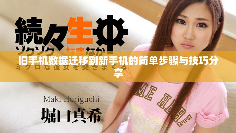 舊手機數(shù)據(jù)遷移到新手機的簡單步驟與技巧分享