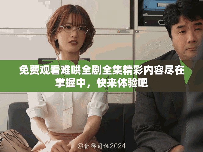 免費(fèi)觀(guān)看難哄全劇全集精彩內(nèi)容盡在掌握中，快來(lái)體驗(yàn)吧