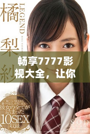 暢享7777影視大全，讓你輕松追劇長安諾的精彩故事