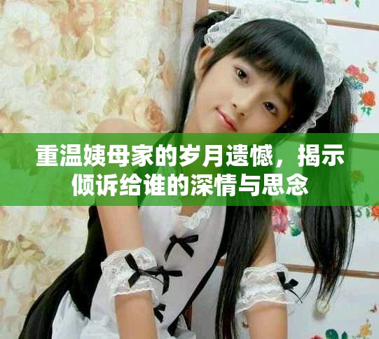 重溫姨母家的歲月遺憾，揭示傾訴給誰的深情與思念