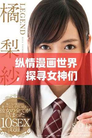 縱情漫畫世界，探尋女神們的奇幻旅程與傳奇故事
