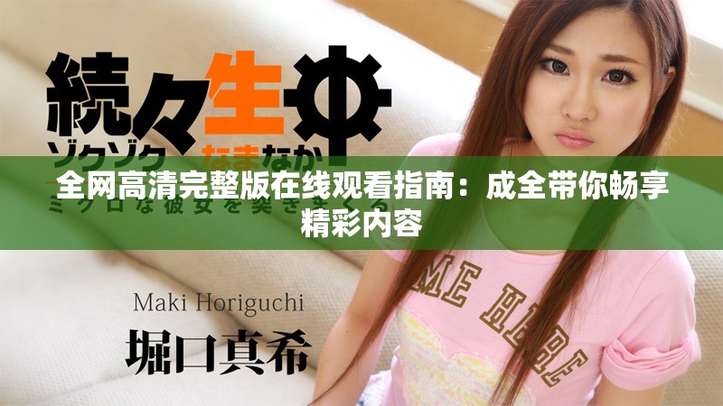 全網(wǎng)高清完整版在線觀看指南：成全帶你暢享精彩內(nèi)容