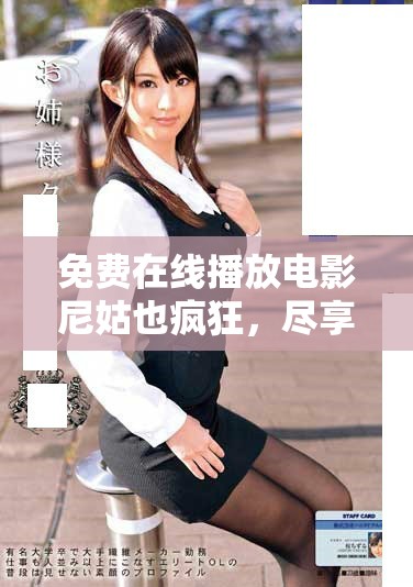 免費(fèi)在線播放電影尼姑也瘋狂，盡享歡樂(lè)搞笑的觀影體驗(yàn)