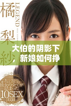大伯的陰影下，新娘如何掙扎求生的故事揭示家庭黑暗面