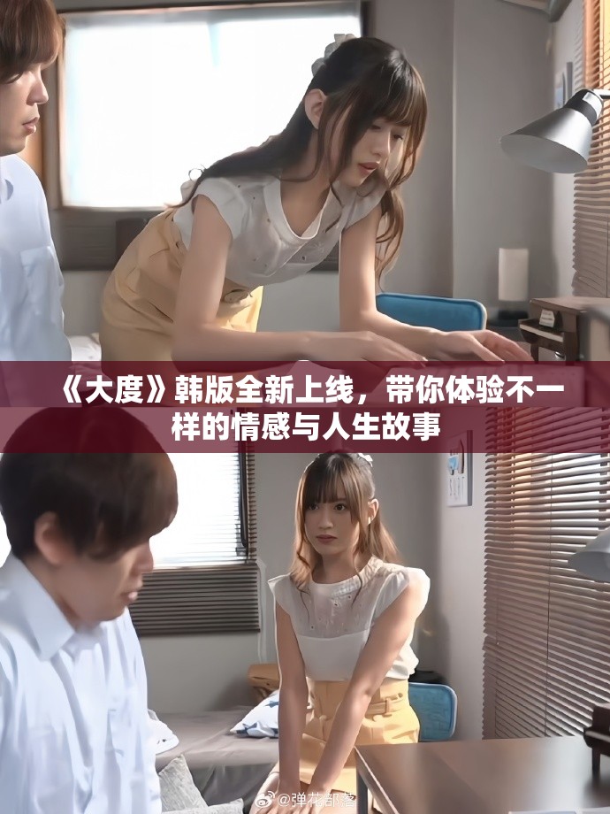 《大度》韓版全新上線，帶你體驗(yàn)不一樣的情感與人生故事