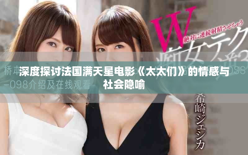 深度探討法國滿天星電影《太太們》的情感與社會隱喻