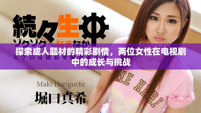 探索成人題材的精彩劇情，兩位女性在電視劇中的成長與挑戰(zhàn)
