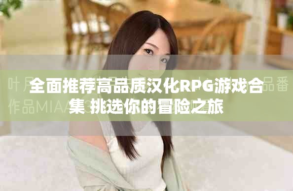 全面推薦高品質(zhì)漢化RPG游戲合集 挑選你的冒險(xiǎn)之旅