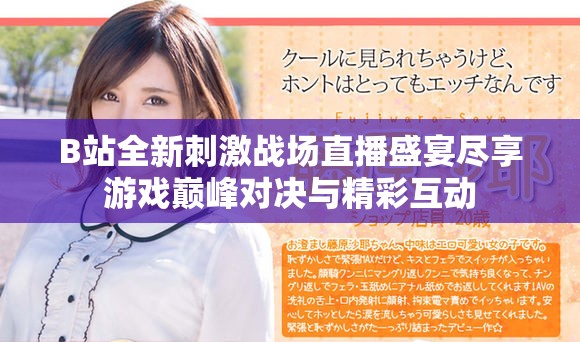 B站全新刺激戰(zhàn)場直播盛宴盡享游戲巔峰對決與精彩互動