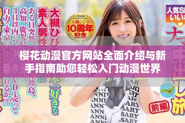 櫻花動(dòng)漫官方網(wǎng)站全面介紹與新手指南助您輕松入門動(dòng)漫世界