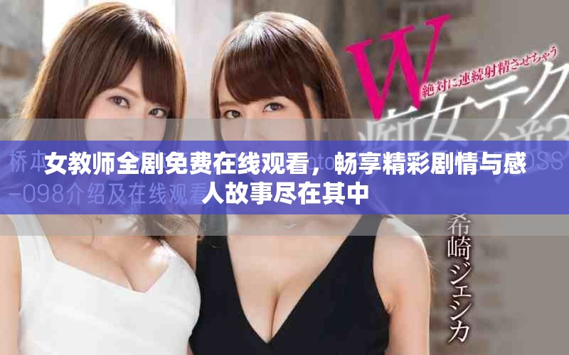 女教師全劇免費在線觀看，暢享精彩劇情與感人故事盡在其中