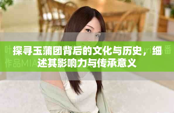 探尋玉蒲團(tuán)背后的文化與歷史，細(xì)述其影響力與傳承意義