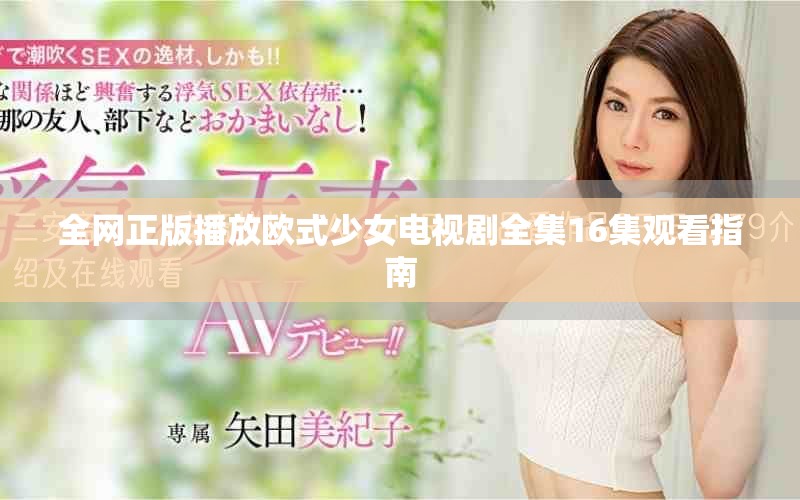 全網(wǎng)正版播放歐式少女電視劇全集16集觀看指南