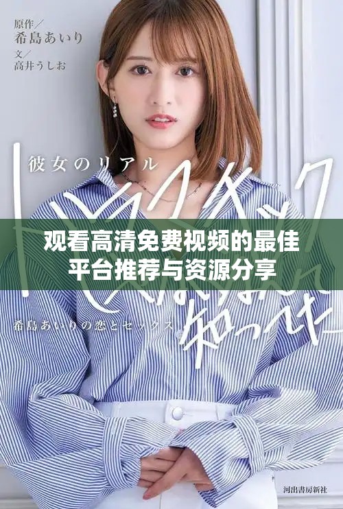 觀看高清免費(fèi)視頻的最佳平臺(tái)推薦與資源分享