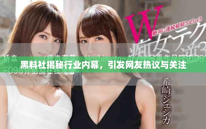 黑料社揭秘行業(yè)內(nèi)幕，引發(fā)網(wǎng)友熱議與關(guān)注