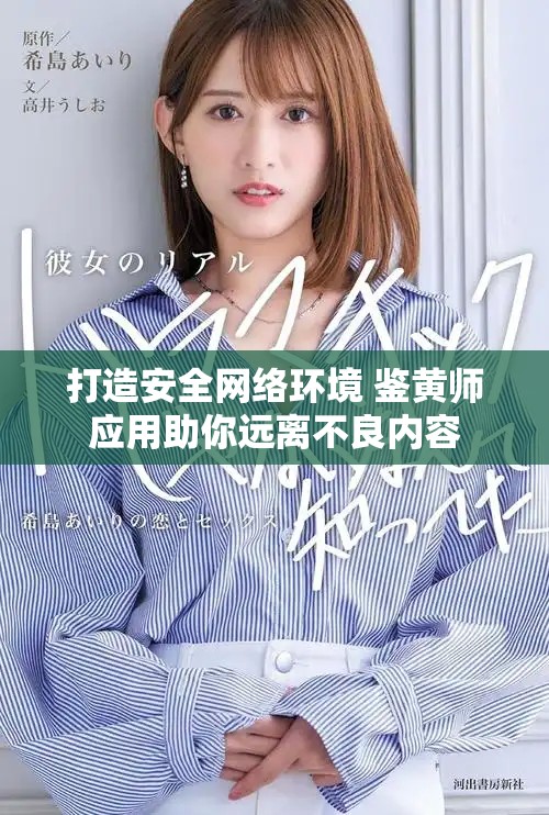 打造安全網(wǎng)絡(luò)環(huán)境 鑒黃師應(yīng)用助你遠離不良內(nèi)容