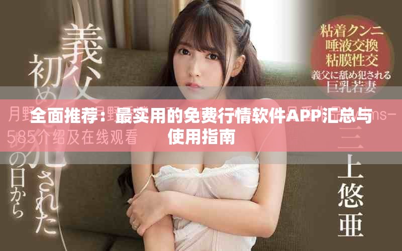 全面推薦：最實用的免費行情軟件APP匯總與使用指南