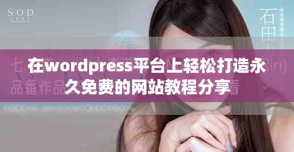 在wordpress平臺(tái)上輕松打造永久免費(fèi)的網(wǎng)站教程分享
