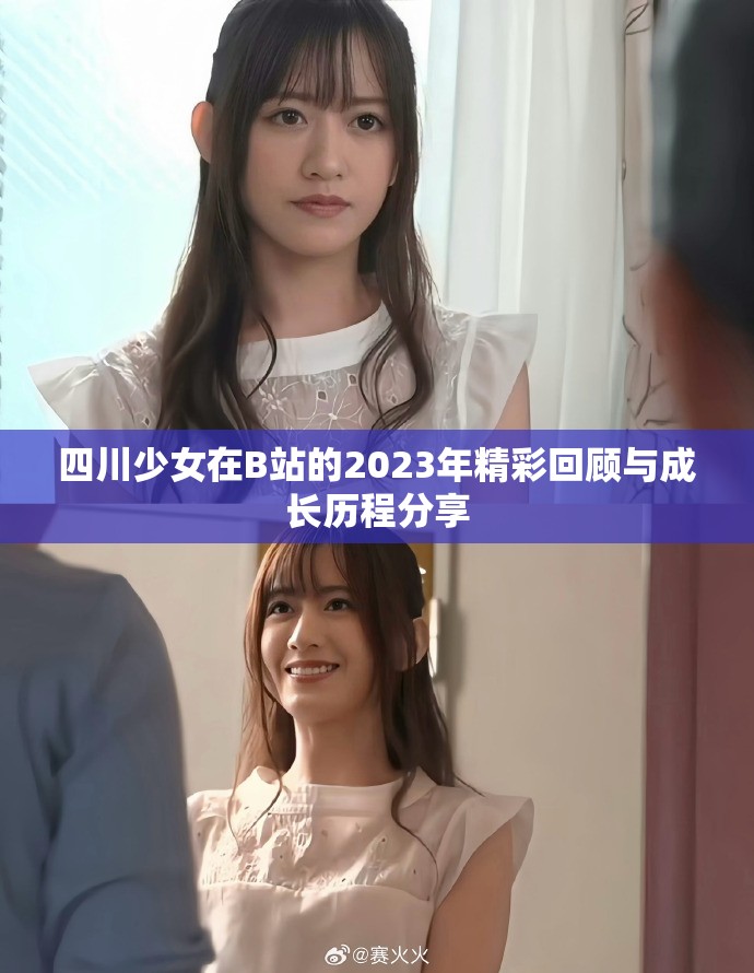 四川少女在B站的2023年精彩回顧與成長(zhǎng)歷程分享