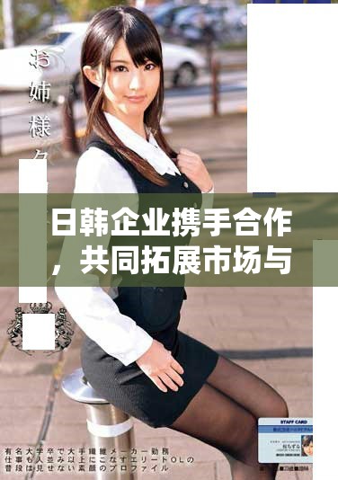 日韓企業(yè)攜手合作，共同拓展市場與技術(shù)革新