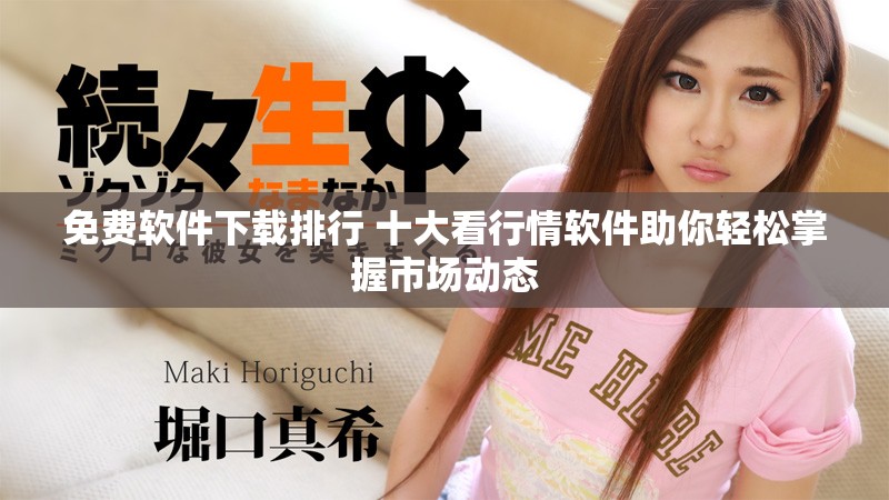 免費(fèi)軟件下載排行 十大看行情軟件助你輕松掌握市場(chǎng)動(dòng)態(tài)