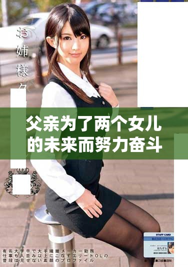 父親為了兩個(gè)女兒的未來(lái)而努力奮斗的故事演員陣容揭秘