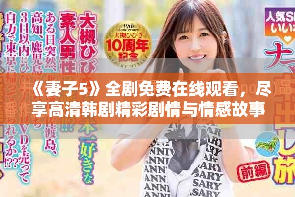 《妻子5》全劇免費在線觀看，盡享高清韓劇精彩劇情與情感故事