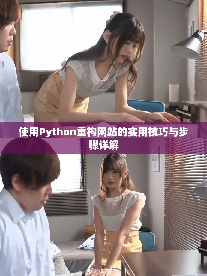 使用Python重構(gòu)網(wǎng)站的實(shí)用技巧與步驟詳解
