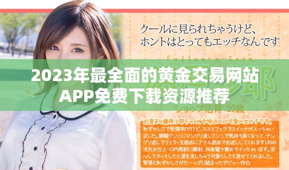2023年最全面的黃金交易網(wǎng)站APP免費下載資源推薦