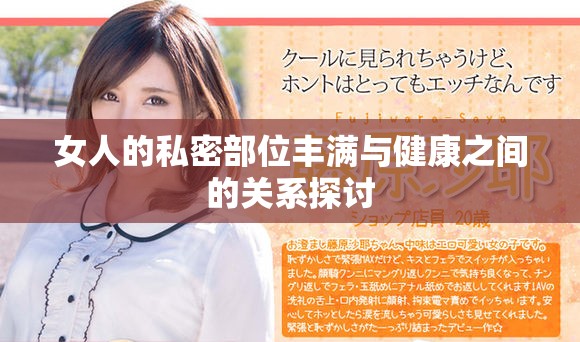 女人的私密部位豐滿(mǎn)與健康之間的關(guān)系探討