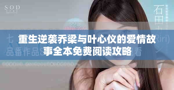 重生逆襲喬梁與葉心儀的愛情故事全本免費(fèi)閱讀攻略