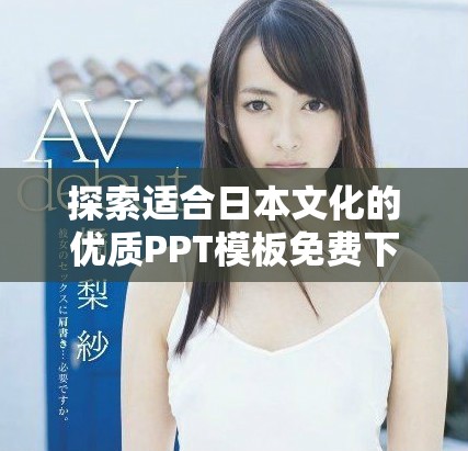 探索適合日本文化的優(yōu)質(zhì)PPT模板免費(fèi)下載網(wǎng)站