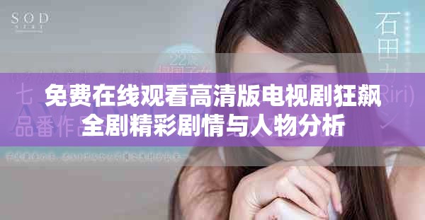 免費(fèi)在線觀看高清版電視劇狂飆全劇精彩劇情與人物分析