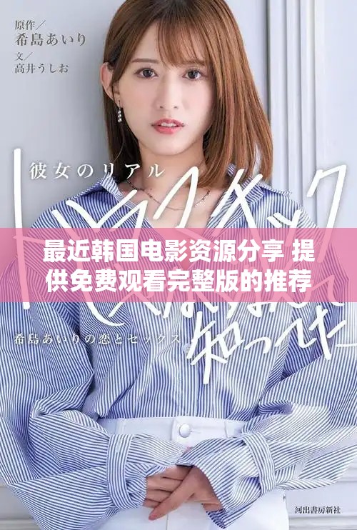 最近韓國(guó)電影資源分享 提供免費(fèi)觀看完整版的推薦