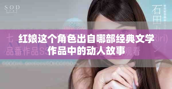紅娘這個角色出自哪部經(jīng)典文學(xué)作品中的動人故事