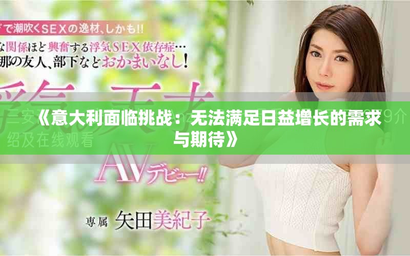 《意大利面臨挑戰(zhàn)：無法滿足日益增長的需求與期待》