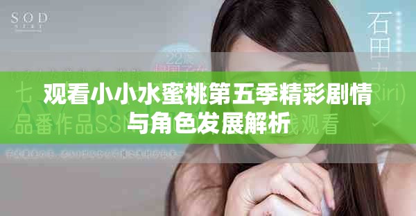 觀看小小水蜜桃第五季精彩劇情與角色發(fā)展解析