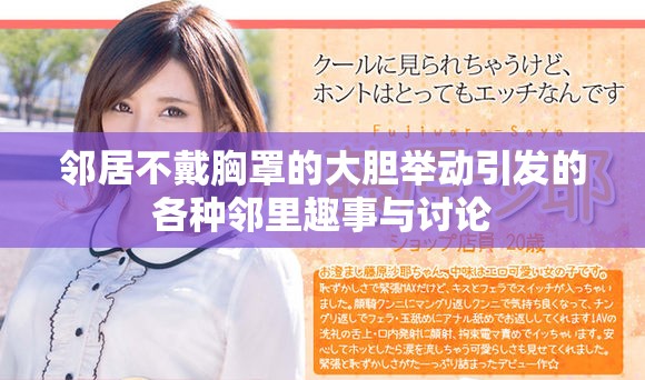鄰居不戴胸罩的大膽舉動引發(fā)的各種鄰里趣事與討論