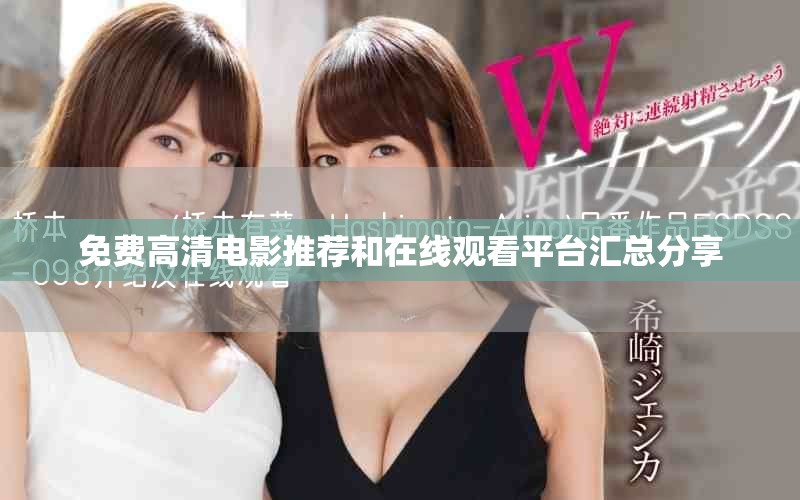 免費(fèi)高清電影推薦和在線(xiàn)觀看平臺(tái)匯總分享
