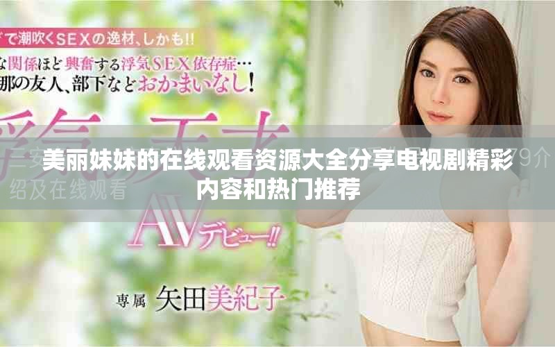 美麗妹妹的在線觀看資源大全分享電視劇精彩內(nèi)容和熱門推薦