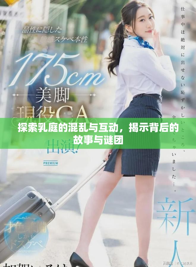 探索乳庭的混亂與互動，揭示背后的故事與謎團