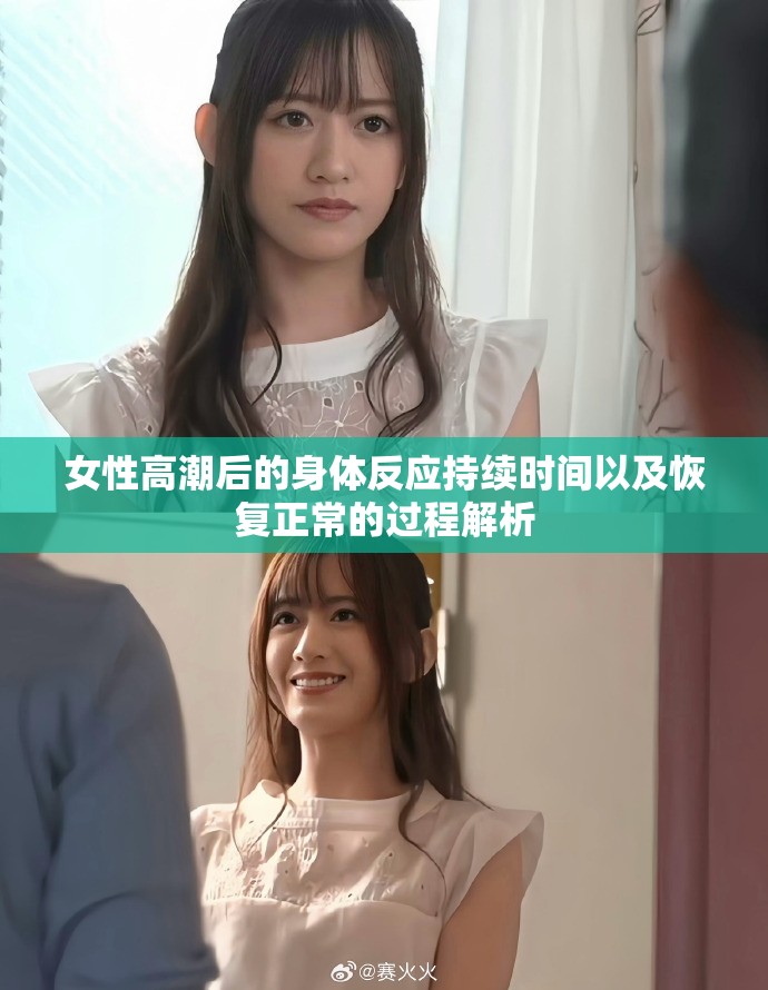 女性高潮后的身體反應(yīng)持續(xù)時間以及恢復(fù)正常的過程解析