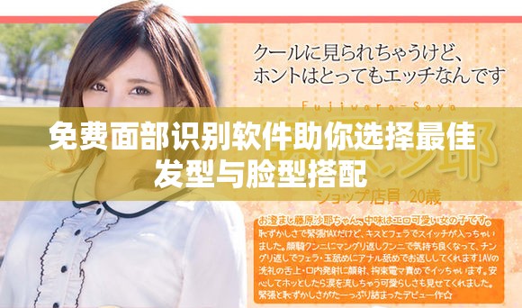 免費(fèi)面部識(shí)別軟件助你選擇最佳發(fā)型與臉型搭配