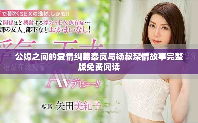 公媳之間的愛(ài)情糾葛秦嵐與楊叔深情故事完整版免費(fèi)閱讀