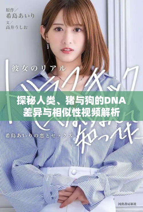 探秘人類(lèi)、豬與狗的DNA差異與相似性視頻解析