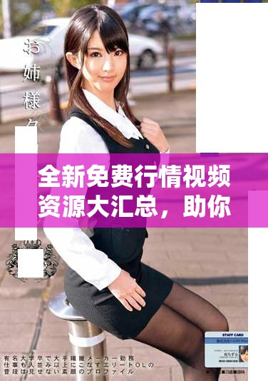 全新免費(fèi)行情視頻資源大匯總，助你輕松掌握市場動(dòng)態(tài)