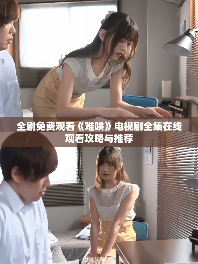 全劇免費觀看《難哄》電視劇全集在線觀看攻略與推薦