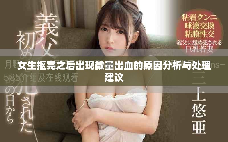 女生摳完之后出現(xiàn)微量出血的原因分析與處理建議